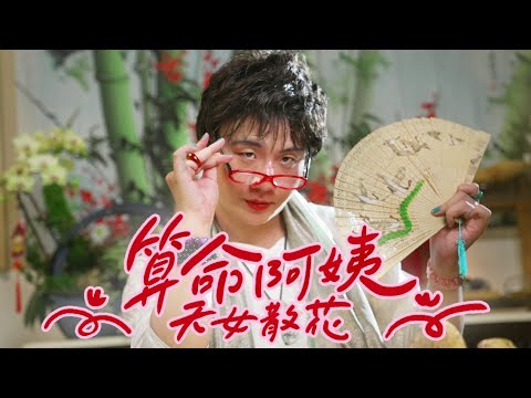 阿翰po影片 │算命阿姨 九天玄女之天女散花 (English Subtitles)