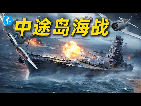 中途岛海战：美国海军如何以弱胜强扭转太平洋战局？| 三木説