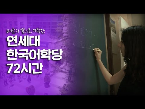한국에 반해 한국어를 배우러 온 외국인들을 만나다 '연세대 한국어학당' 72시간｜[여행다큐] KBS 20160710