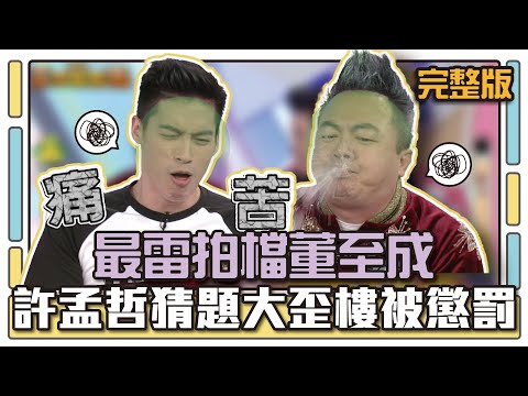 最雷拍檔董至成 許孟哲猜題大歪樓被懲罰│天才衝衝衝完整版EP501│2016.01.23