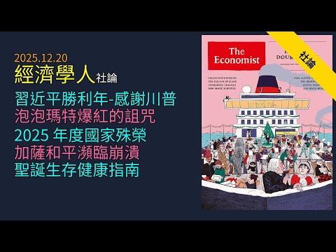 '25.12.20《 經濟學人 》:習近平靠AI與製造業逆勢突圍,中國成2025最大贏家|OpenAI與泡泡瑪特深陷爆紅詛咒|敘利亞戰後重生的經濟奇蹟|加薩停火協議全面崩盤|如何在節日盛宴中保持健康
