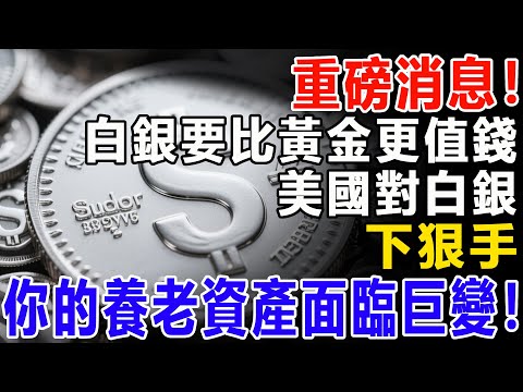重磅消息！白銀要比黃金更值錢？美國對白銀下狠手，你的養老資產面臨巨變！#資產 #資產配置 #養老生活 #投資 #智慧人生 #晚年幸福 #晚年生活#黃金 #黃金價格