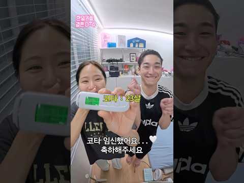 결혼하기 전 혼전임신한 코타👼 일남한녀 결혼하기 D-4 #shorts #결혼 #wedding #커플