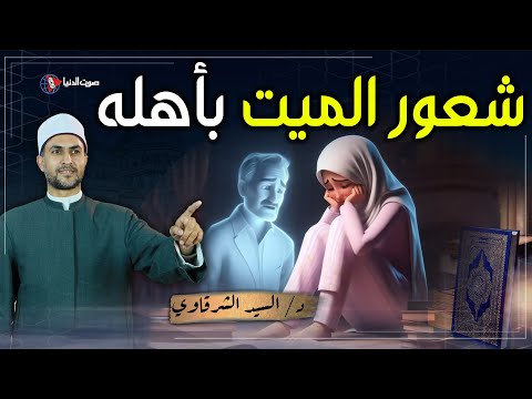 هل يشعر الميت بأهله ويعرف أخبارهم في الدنيا؟