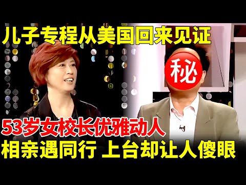 儿子专程从美国回来见证，53岁女校长优雅动人，相亲惊喜遇上男同行，谁料真人上台让人傻眼【王芳王为念相亲】