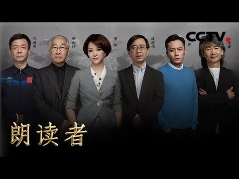 《朗读者第二季》20180526 第四期 本期主题:纪念日 (本期嘉宾:邓清明、刘烨、潘建伟、朱德庸、靳尚谊) | CCTV