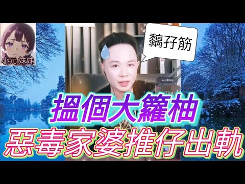 惡毒家婆，推個仔出軌，搵大籮柚畀佢😱| 華哥講情感 #廣東話 #撐粵語 #小元姐姐 wah r47