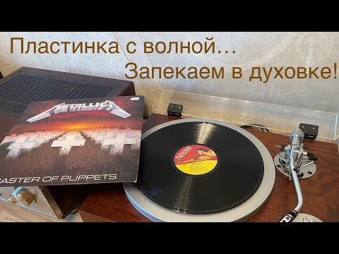 Как избавиться от волны на пластинке??? Запекаем в духовке и следим, чтобы не подгорело! Часть 1.