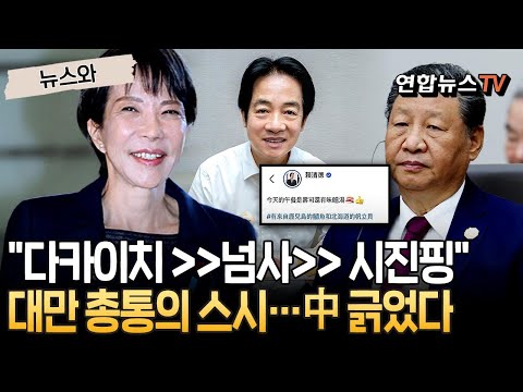 대만 총통 가슴엔 "다카이치＞＞넘사＞＞시진핑"…"일본산 생선초밥 최고에요!"｜중국 제대로 긁었다?! [뉴스와] / 연합뉴스TV(YonhapnewsTV)