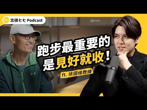（完整版）跑步是最適合人類的運動？看完這集，你會超級想跑步！ft. 徐國峰教練｜強者我朋友｜志祺七七Podcast