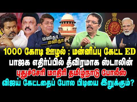 1000 கோடி ஊழல் ; மன்னிப்பு கேட்ட ED | விஜய் கேட்டதைப் போல பிடியை இறுக்கும்? | MM | 17-122025