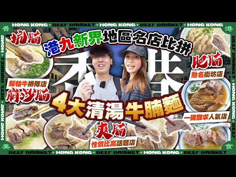 【香港美食2025】4大清湯牛腩麵(港九新界)地區名店比拼！食盡刁鑽位(爽腩/崩沙腩/坑腩)｜佐敦馳名街坊店、旺角騸牯牛排隊店、北角一碗難求人氣店、元朗性價比高話題店｜Kiki and May