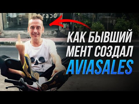 ВСЯ ПРАВДА о компании AVIASALES