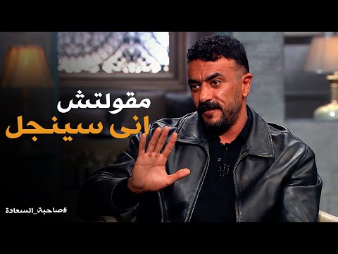 صاحبة السعادة | أول تعليق من العوضي على شائعات "زوجته الجديدة" وهل يعيش قصة حب حالياً ؟