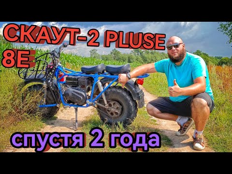 Два года со Скаут! Брать его или нет?