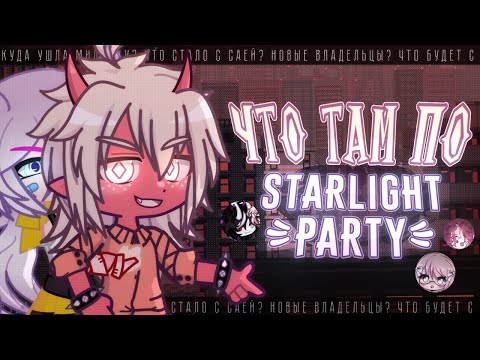 🔥 У МОДА STARLIGHT PARTY НЕТ БУДУЩЕГО? ⭐️ УХОД MILKACHUU, КОНФЛИКТЫ, SAYA, MORFE и др. ✦  ft Saikou