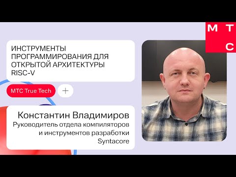 Инструменты программирования для открытой архитектуры RISC V | Константин Владимиров (SYNTACORE)