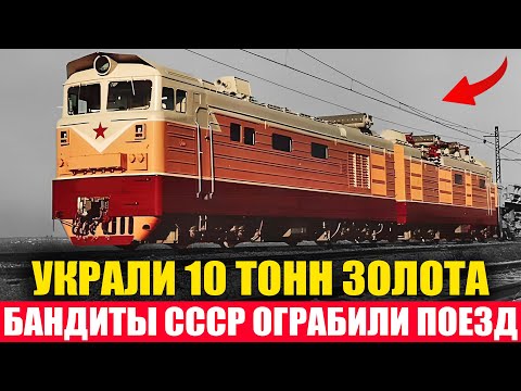 БАНДИТЫ СССР, которые ГРАБИЛИ ПОЕЗДА! 10 Тонн Золота! Шокирующая История