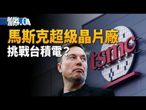 挑戰台積電？華爾街券商：馬斯克晶片夢比登火星更難｜史上最大IPO來襲｜中芯暗助伊朗軍方 美將升級對中半導體制裁？｜Meta和Google判賠 牽動社媒系列官司｜財經趨勢4.0｜20260328(六)