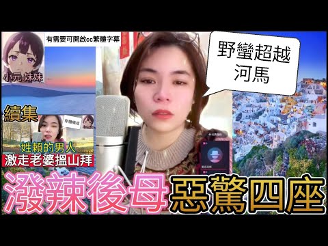 潑辣後母,野蠻超河馬,技驚四座| 小元 最新直播 A  #小元姐姐 #小圓感情分享 #小元妹妹 #繁體字幕