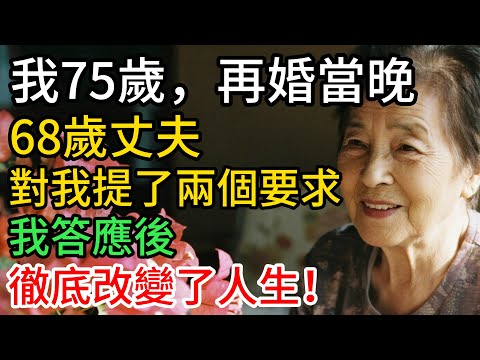 75歲再婚當晚，68歲丈夫的一句話，讓我淚流滿面
