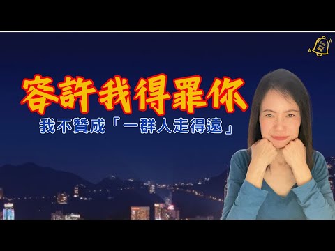 看完後你會取消訂閱嗎? 容許我得罪你：「一群人走得遠」我不認同 #德國國家級認證社會教育家 #噹噹在德國 #心理輔導  #吸引力法則 #香港人 #德國 #移民