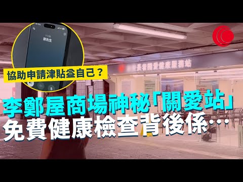 一線搜查｜李鄭屋商場神秘「關愛站」  免費健康檢查背後係⋯ 裝修公司開舖拎資料 協助申請津貼益自己？負責人：有乜傷害？｜836集｜有線新聞 余琦琪｜ #一線搜查｜HOYTV 77台