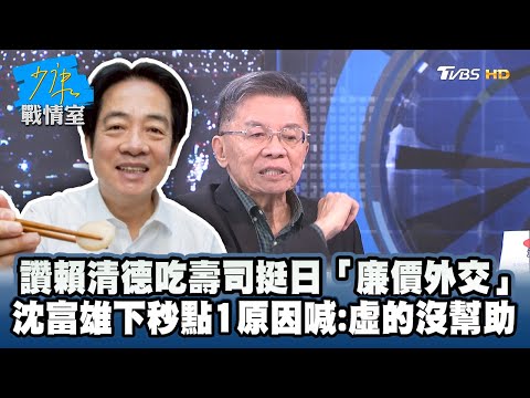 讚賴清德吃壽司挺日本「廉價外交」　沈富雄下一秒點1原因喊：虛的沒幫助 #少康戰情室