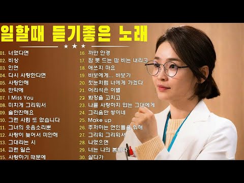 듣기만 해도 설레는 1990~2025년 발라드모음 우리가 사랑했던 추억노래 - 소울스타,원티드,민경훈,문명진,루다,이승기,더씨야,에일리, 다비치, 양파,김범수,숙희,이소라