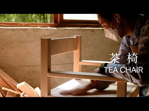 Making a Chinese tea chair /制作一把主人茶椅