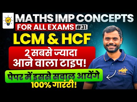LCM and HCF : 2 Very Important Concept 💯 by Aditya Ranjan Sir Maths | Short Tricks | For All Exams
