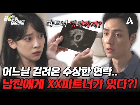 [#탐정들의영업비밀] 갑자기 걸려온 수상한 연락…💔 남친에게 XX파트너가 있었다?!🤯| #탐정들의영업비밀 73회