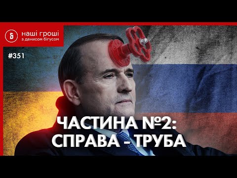 Medvedchuk's Recordings 2: Who Helped Putin's Friend Get the Pipe /// OM №351(2021.05.24)