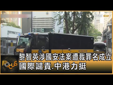 黎智英涉國安法案遭裁罪名成立 國際譴責.中港力挺｜方念華｜FOCUS全球新聞20251215 @tvbsfocus