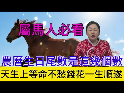 人好不如命好，命好自帶福繞 屬馬人必看 農曆生日尾數是這幾個數，天生“上等命”，不愁錢花一生順遂！#運勢 #補財庫旺財氣 #財富 #風水
