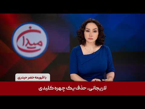 میدان - لاریجانی، حذف یک چهره‌ کلیدی