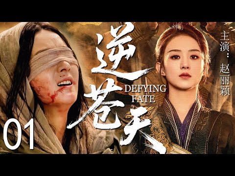 【2025最新武俠劇】逆蒼天 01 | 趙麗穎天命難逃死而復生，掌洪荒之力破天而來，誓要逆天改命！丨武俠丨逆襲 #趙麗穎