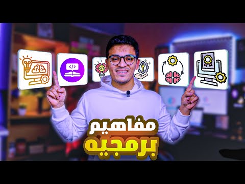 ٨ مفاهيم برمجية لازم كل مبرمج يعرفها