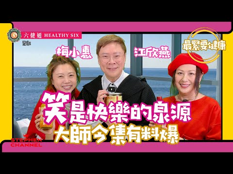 [最緊要健康] 梅小惠 江欣燕 ｜令人笑是一種福氣 ｜分享笑之背後｜笑可以有幾多種方法 ｜以笑遮醜的學問 ｜丹田笑｜陳志雲｜志雲頻道｜志雲飯局