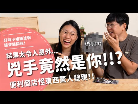 兇手竟然是你！？結果太令人意外...便利商店怪東西驚人發現！！【腦波弱開箱】EP186