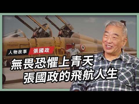 【人物故事】無畏恐懼上青天｜張國政的飛航人生