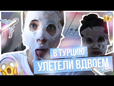УЛЕТЕЛИ ОДНИ В ТУРЦИЮ???