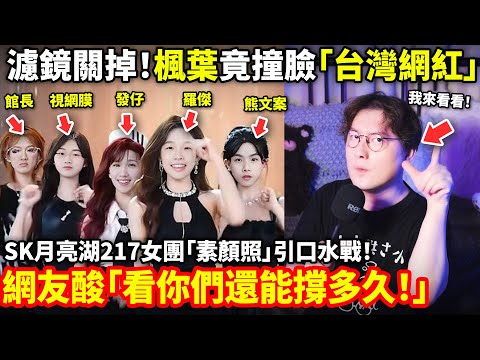 濾鏡關掉！楓葉竟撞臉「台灣網紅」SK月亮湖217女團「素顏照」引口水戰！網友酸「看你們還能撐多久！」SK女團台灣女生努力站到C位！小鄭在日本