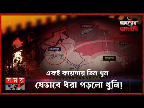 সেনাবাহিনীতে চাকরি দেয়ার ফাঁদ | সময়ের অসঙ্গতি | Job Trap | Fraud | Tangail | Somoy TV