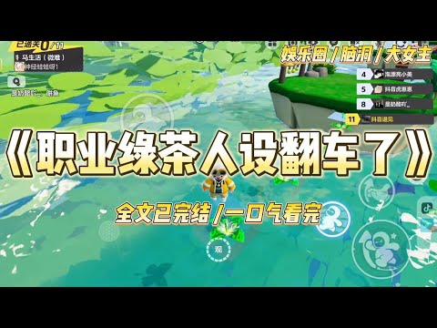 《职业绿茶人设翻车了》全网黑的我带竹马上恐怖综艺当对照组。遇到鬼时，一米八八的竹马吓得抱住我哭。我维持不住绿茶人设了#一口气看完 #小说 #爱情 #绿茶 #爽文 #豪门 #甜宠 #打脸 #娱乐圈