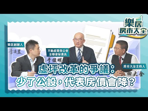 虛坪改革的爭議：少了公設，代表房價會降？