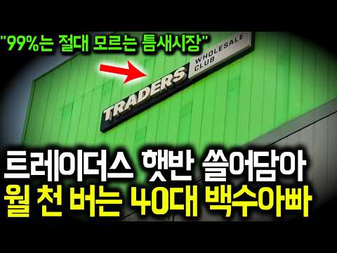 '이 남자 미쳤습니다" 살다살다 이렇게 돈 버는 사람 처음 봅니다. 남들 다 먹는 햇반으로 월 1000버는 백수아빠