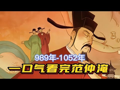 一口气看完范仲淹，布衣名士，州县能吏，边境名将，就是有“范”