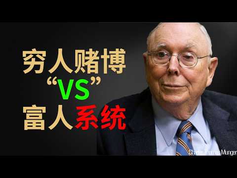 查理·芒格:为什么我劝穷人“别碰投资”?揭秘从零积累第一桶金的唯一路径。