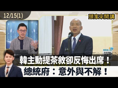 2025.12.15【頭家來開講 Part1】韓主動提茶敘卻反悔出席！總統府：意外與不解！